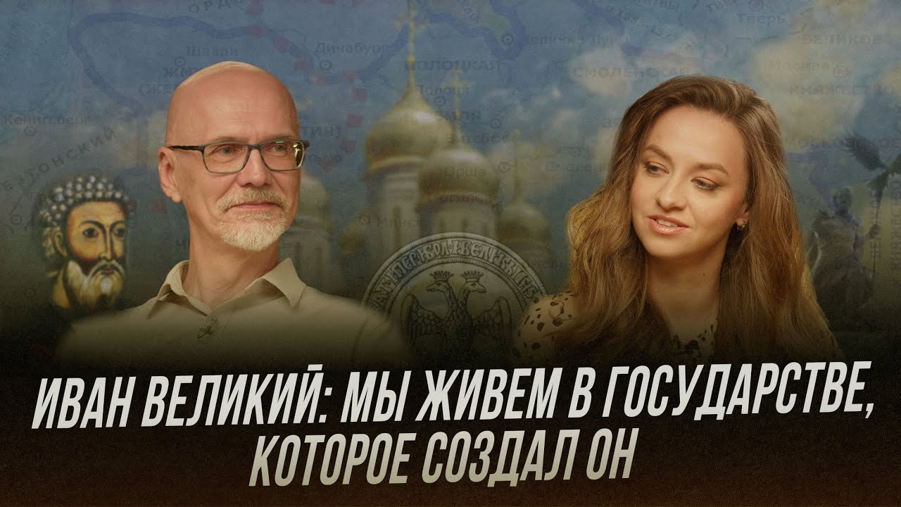 Иван III Великий: недооцененный собиратель русского народа