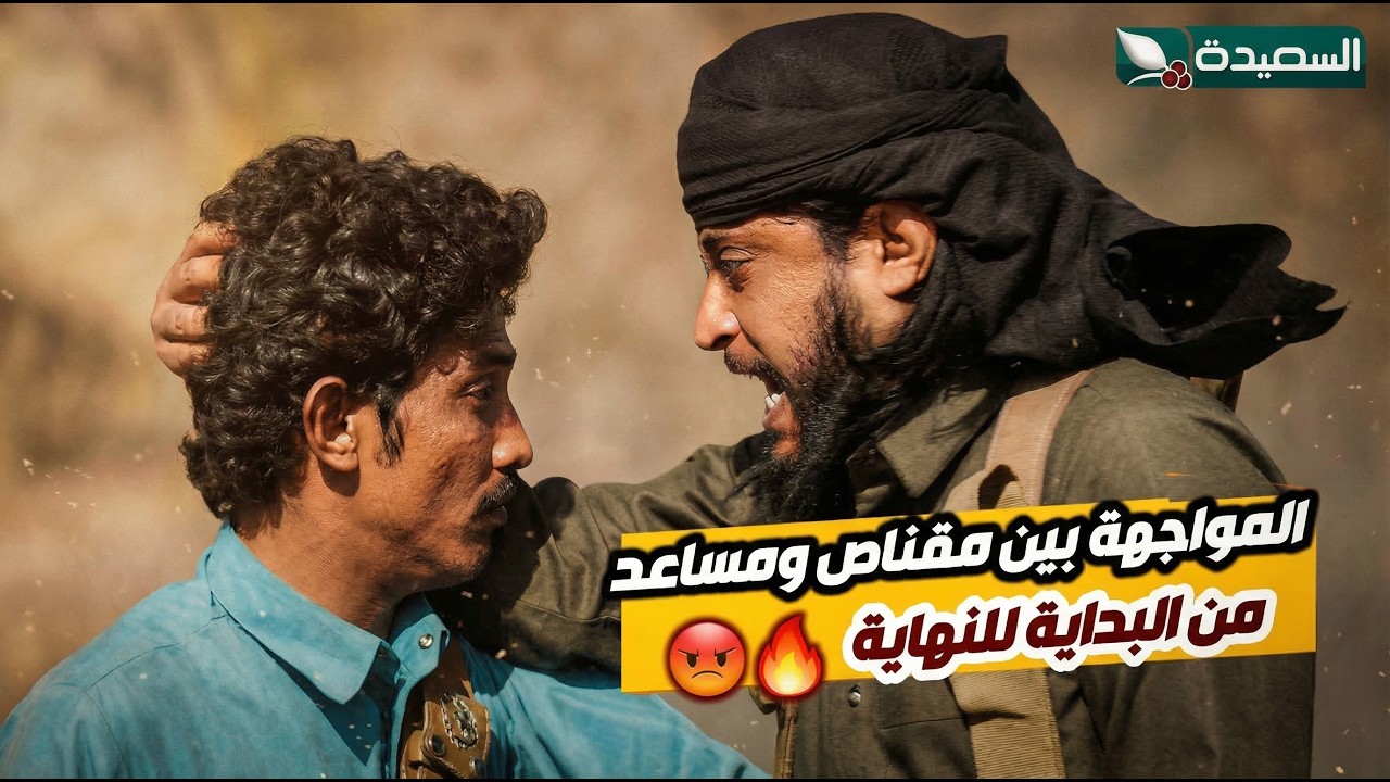 جميع مطاردات مقناص خلف مساعد ومواجهاته حتى كشفه // دروب المرجلة ٣