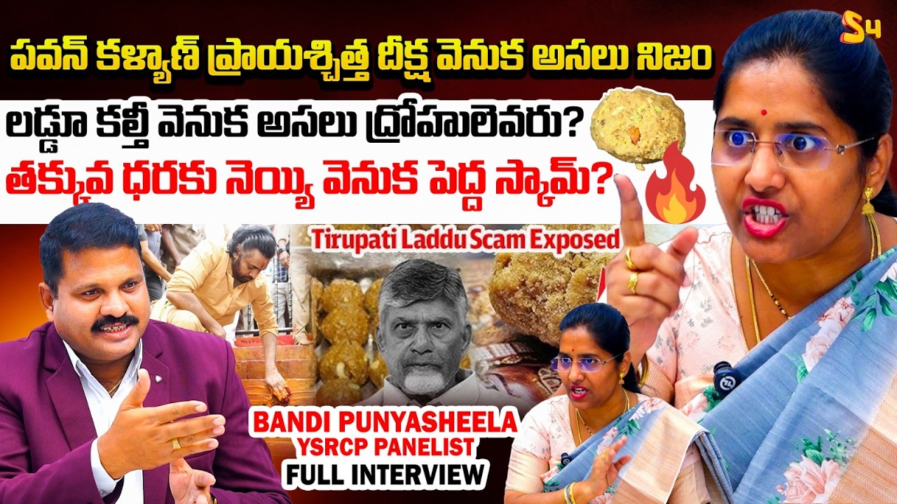 పవన్ కళ్యాణ్ ప్రాయశ్చిత్త దీక్ష | YCP Panelist Bandi Punya Sheela EXCLUSIVE Interview | S4 Media