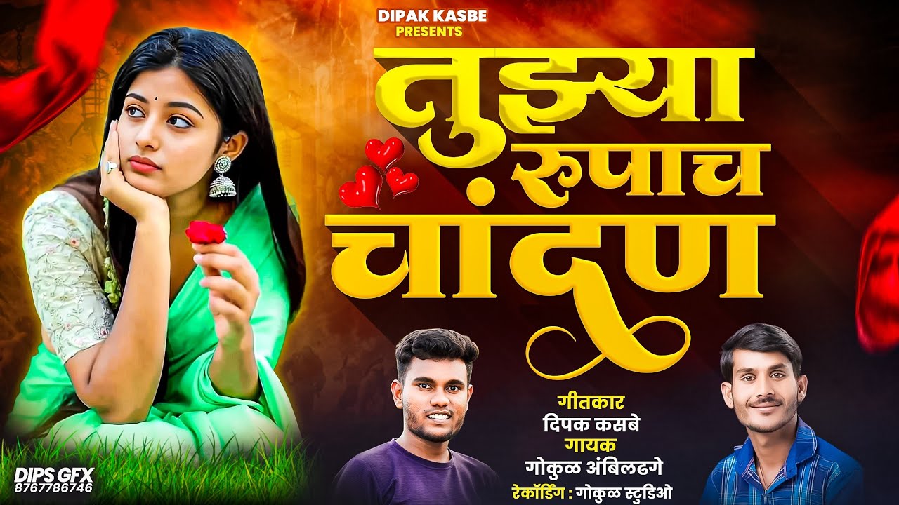 Tuzya Rupacha Chandan | तुझ्या रूपाच चांदन | #dipakkasbe #gokulambildhage