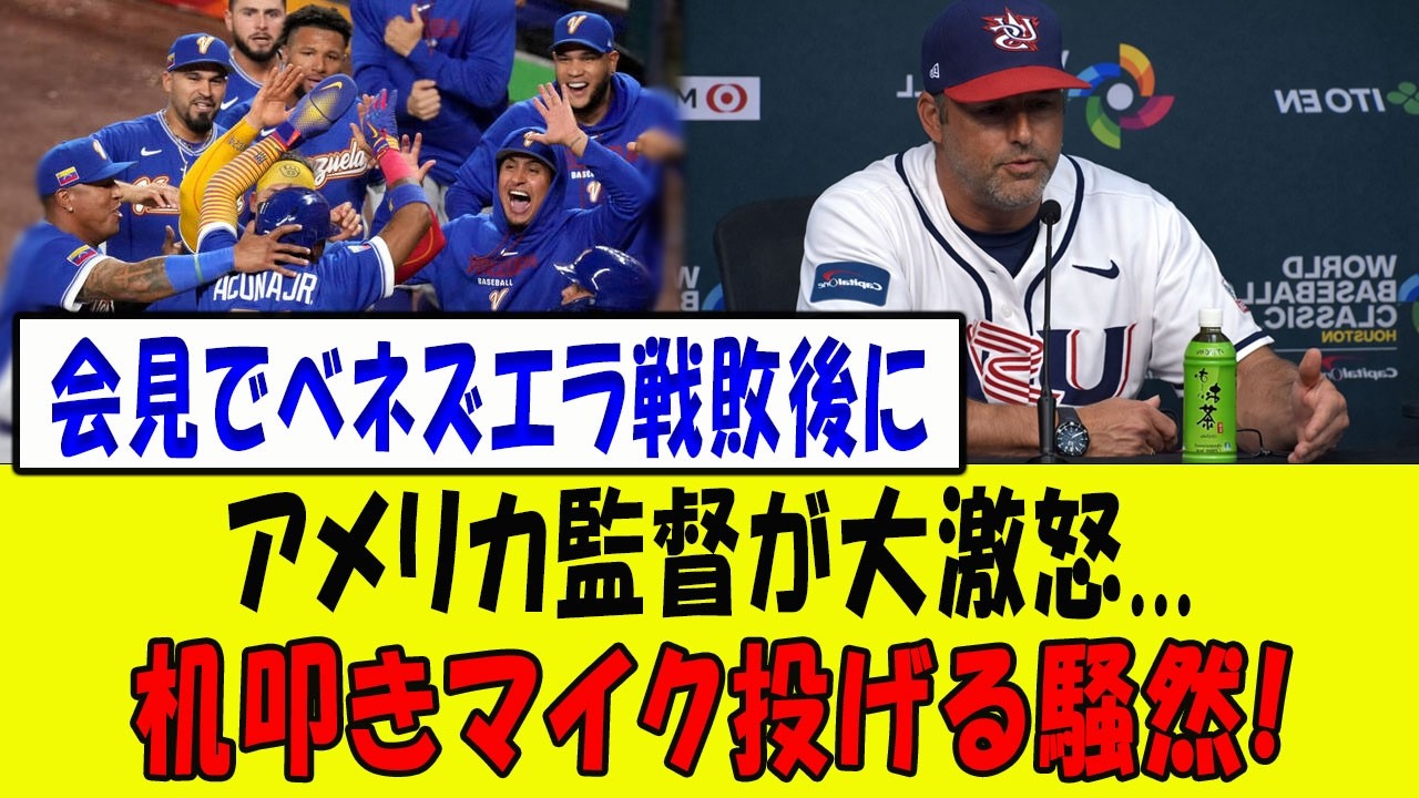 ベネズエラに敗れアメリカ監督が大暴走！記者会見でブチギレの瞬間... 前代未聞のブチギレ現場