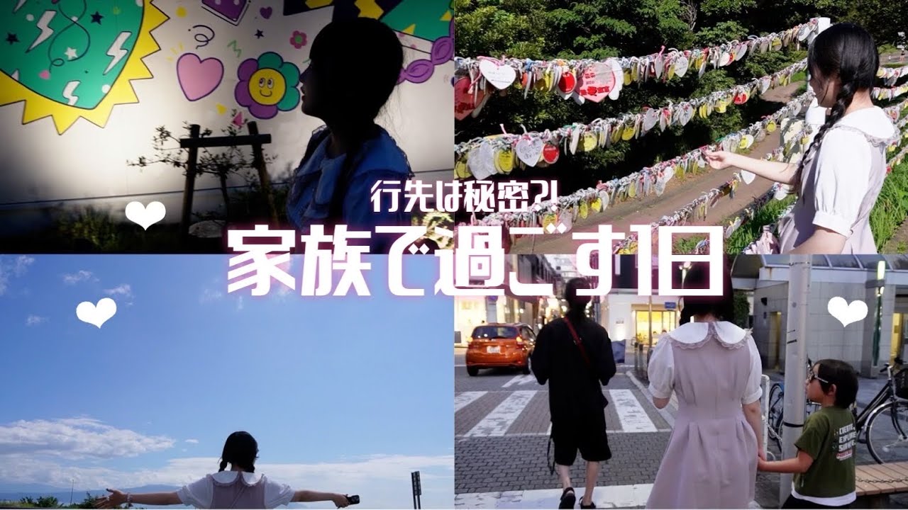【お出かけ】行き先は内緒・・？！家族で過ごす1日