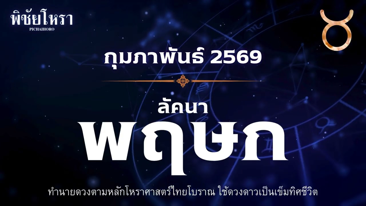 ลัคนาพฤษก กุมภาพันธ์ 2569 ทางผ่านของเงิน ห้ามค้ำประกัน ห้ามใจอ่อน!  พิชัยโหรา