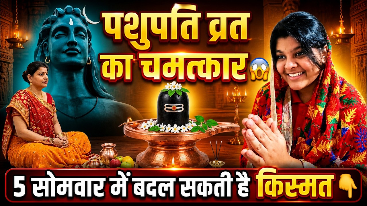 पशुपति व्रत करने की विधि को अवश्य सुनें - Pashupati vrat ki vidhi#shiv#hindusim  @Sanataniworldgyan