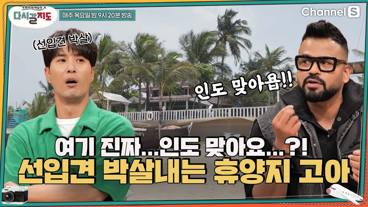 인도에 이런 곳이 있어요?! 선입견 모조리 박살내는 인도의 휴양지 #고아 🏝️ㅣ[다시갈지도]✈