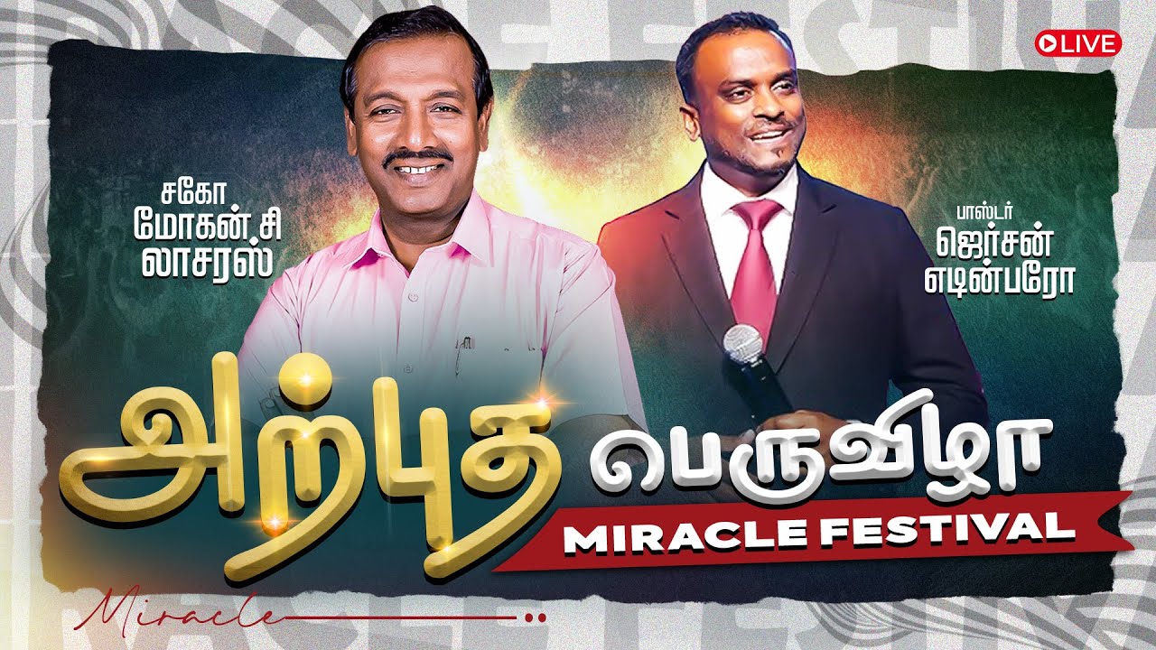 அற்புத பெருவிழா (Miracle Festival) | Bro Mohan C Lazarus | Pastor Gersson Edinbaro