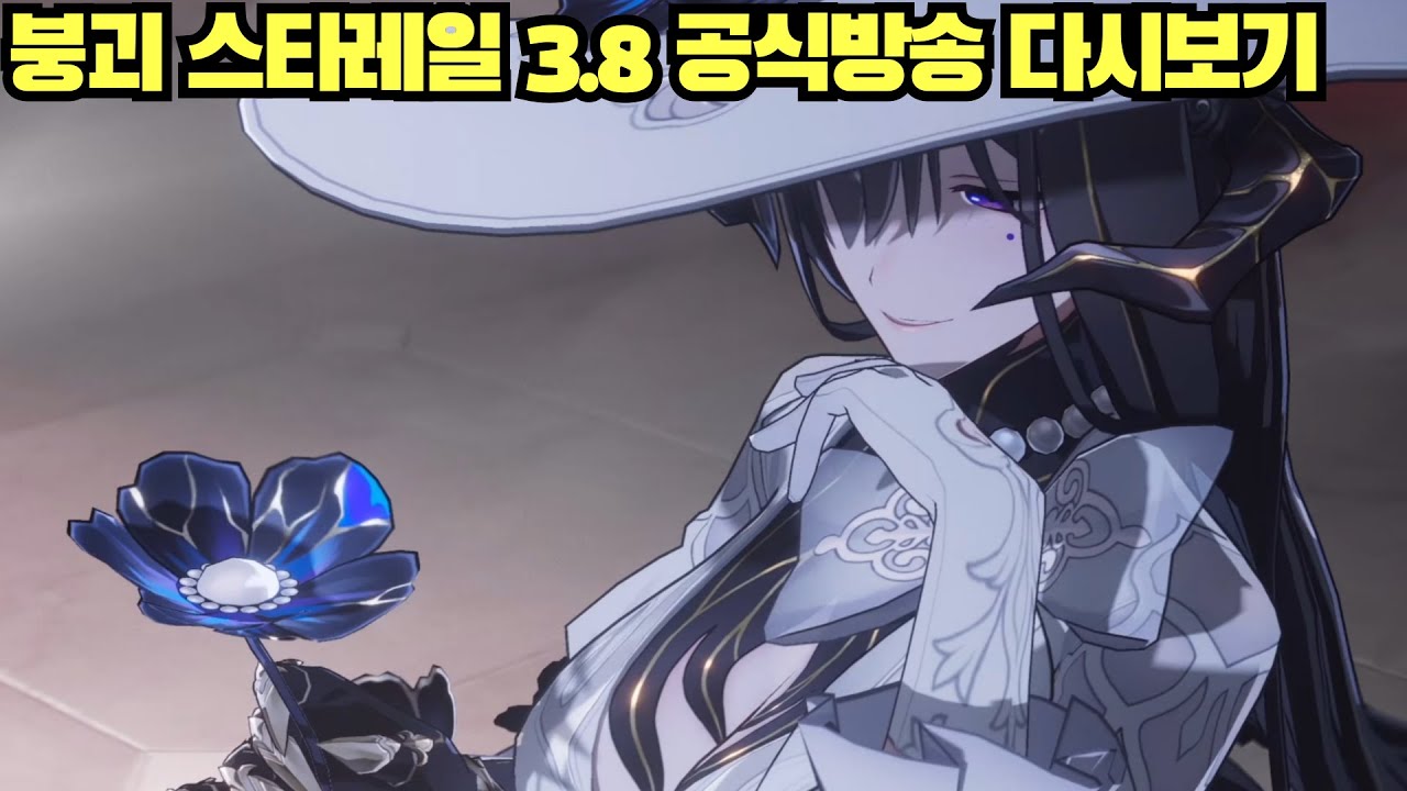 [윤치 다시보기] 붕괴 스타레일 3.8 공식방송 다시보기
