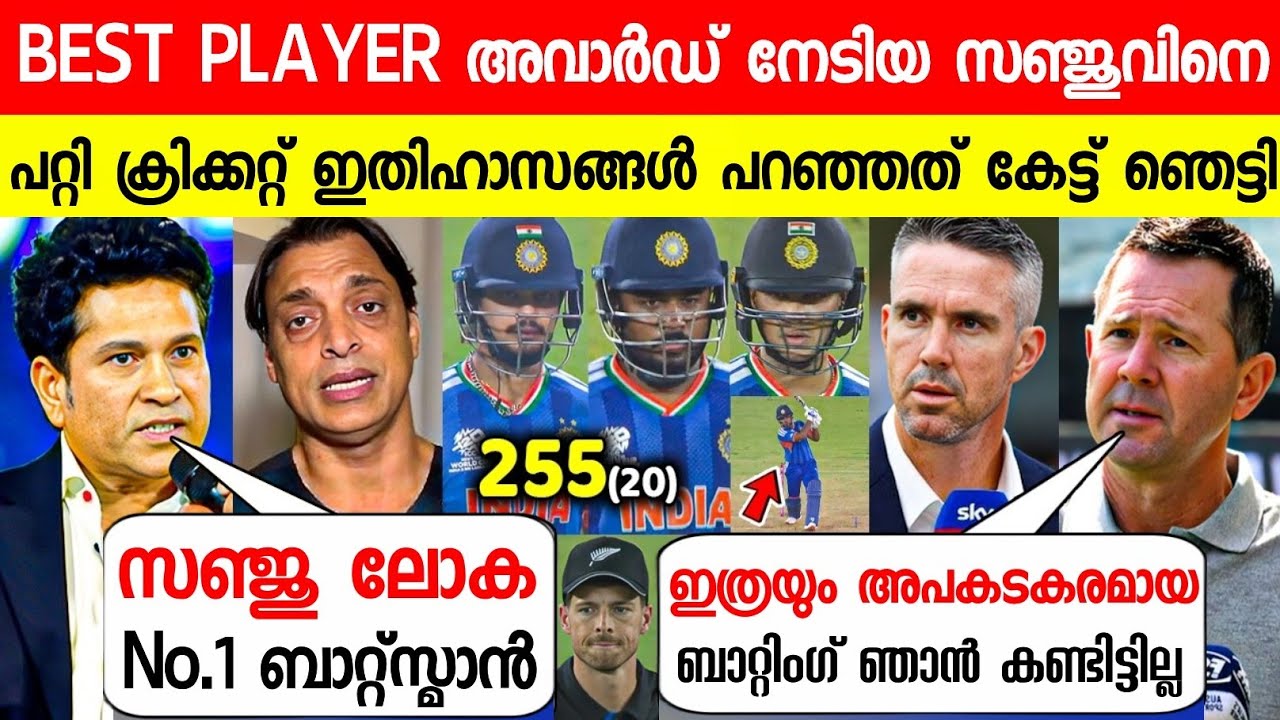 MVP അവാർഡ് നേടിയ സഞ്ജുവിനെ പറ്റി ലോക ക്രിക്കറ്റ് ഇതിഹാസങ്ങൾ പറഞ്ഞത്😱| CRIC LEGENDS ABOUT SANJU T20