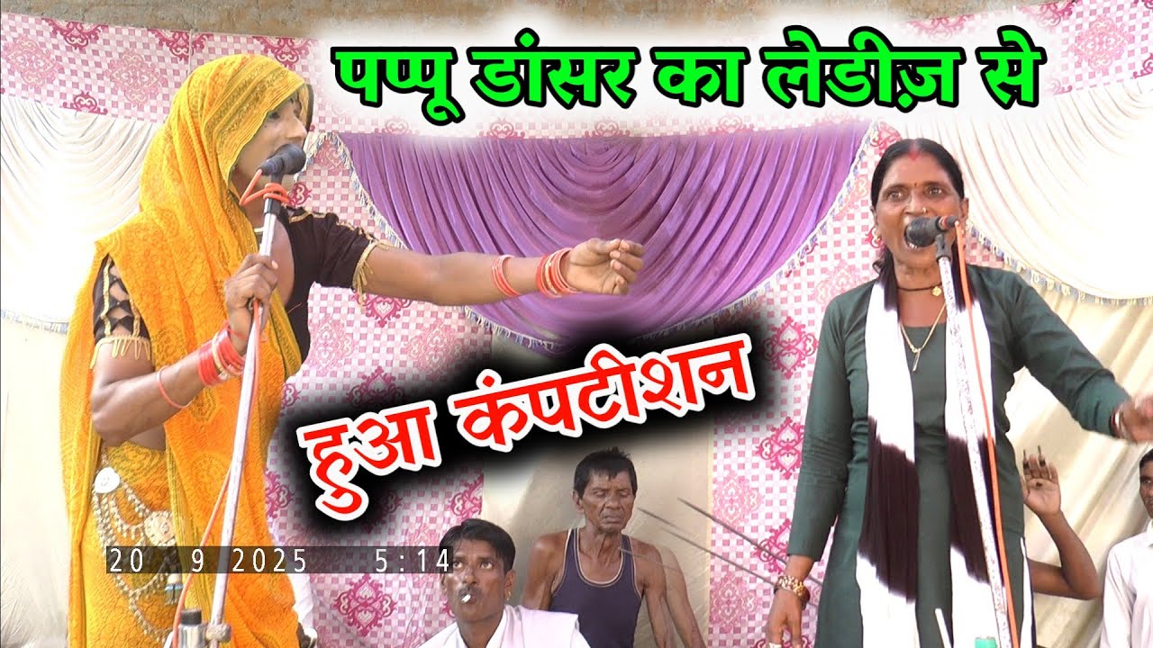 पप्पू डांसर का लेडीज़ कलाकार से कंपटीशन हो गया फिर क्या हुआ//पप्पू डांसर कालीचरन के भजन
