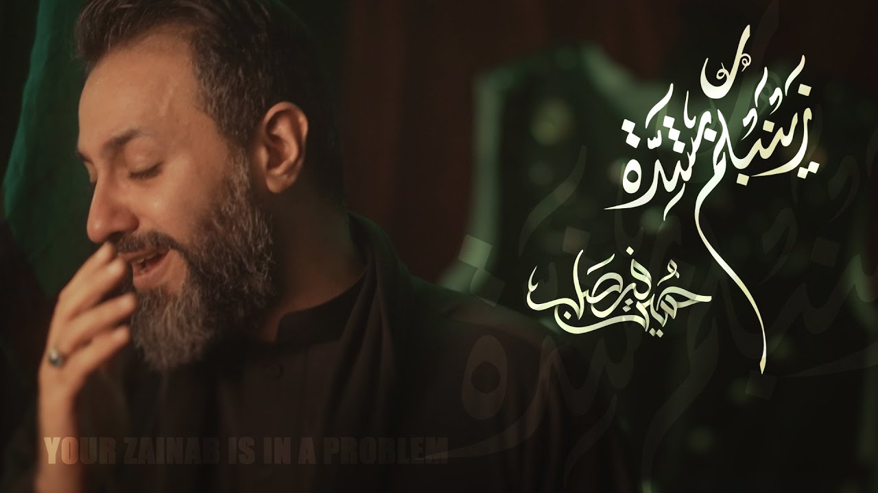 زينبكم بشِده | حسين فيصل | محرم 1443