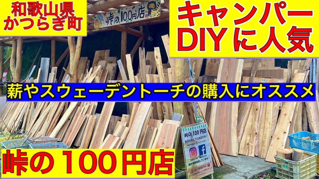 峠の100円店は薪やスウェーデントーチが安く買える。和歌山県かつらぎ町の変な材木屋でDIYやキャンプに必要な木材を。