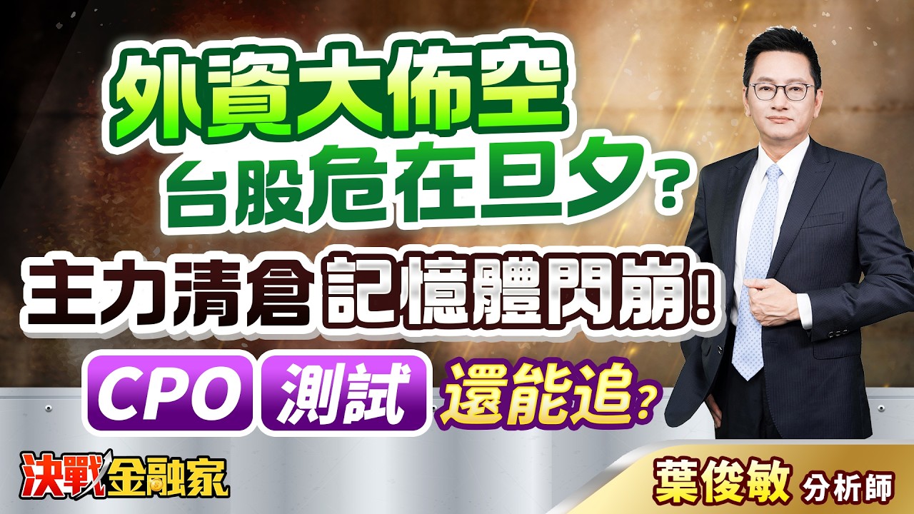 【外資大佈空 台股危在旦夕？主力清倉 記憶體閃崩！ CPO、測試 還能追？】決戰金融家 葉俊敏分析師 2026.03.20