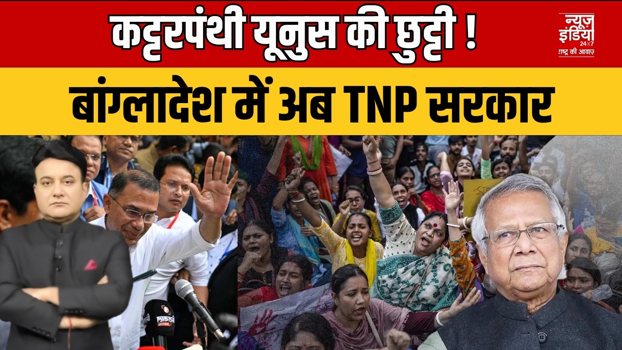 Rana Yashwant Explain: कट्टरपंथी यूनुस की छुट्टी, अब तारिक रहमान तय करेंगे बांग्लादेश का भविष्य !
