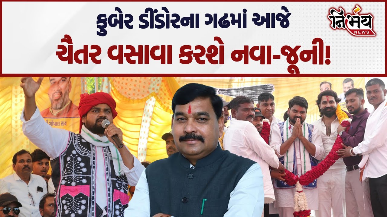 Chaitar Vasava આજે Kuber Dindor ના ગઢમાં કરશે નવા-જૂની, જુઓ સમગ્ર મામલો! | AAP | BJP |