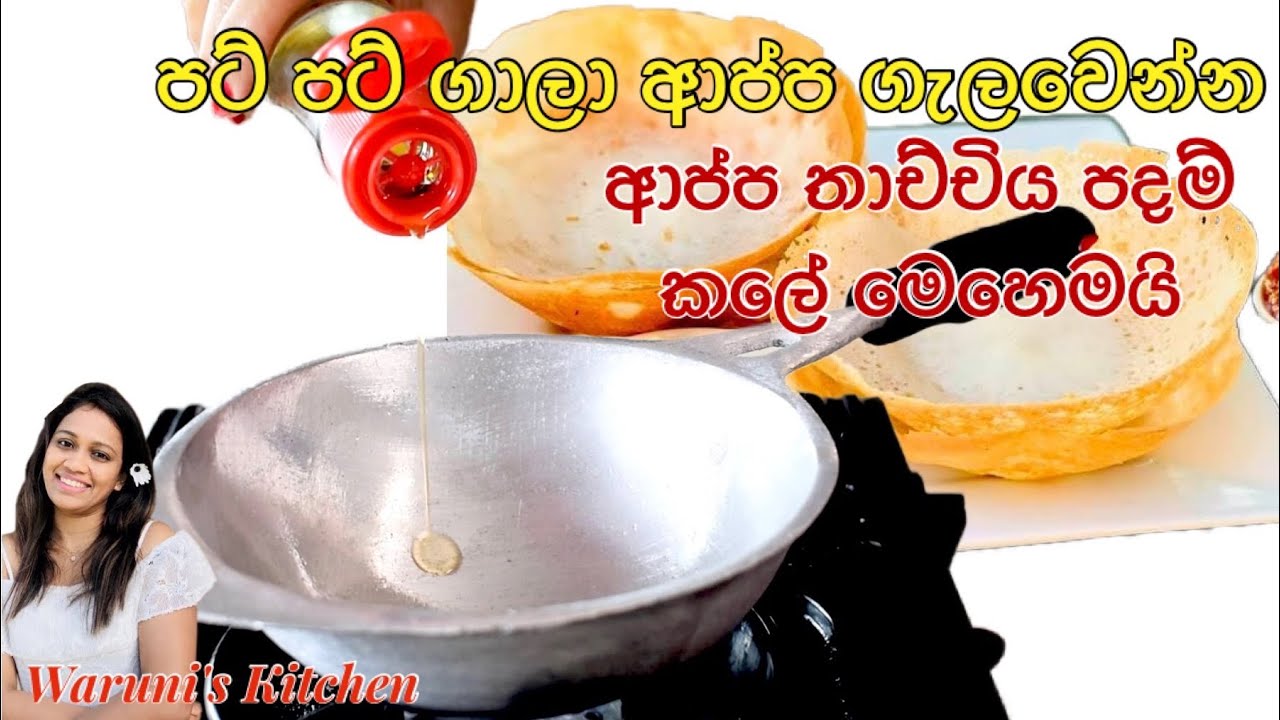 පට් පට් ගාලා ආප්ප ගලවන්න වැඩි වැඩ නැතිව විනාඩියෙන් ආප්ප තාච්චිය පදම් කරන හැටි/Waruni’s kitchen