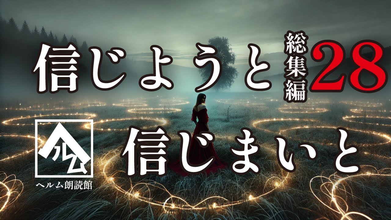 【朗読】信じようと信じまいと 総集編28
