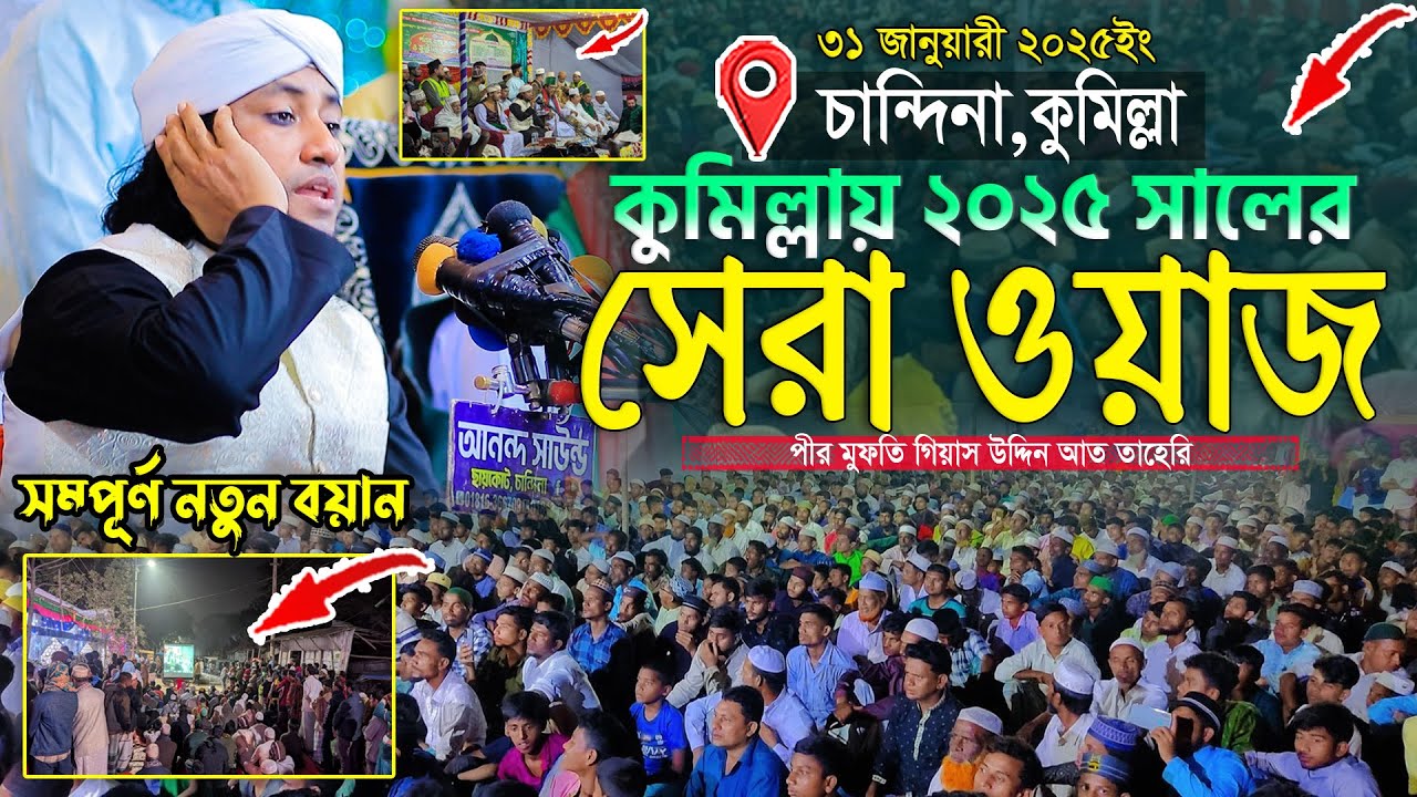 কুমিল্লায় ২০২৫ সালের সেরা নতুন ওয়াজ || Mufti Gias Uddin Taheri || গিয়াস উদ্দিন তাহেরি