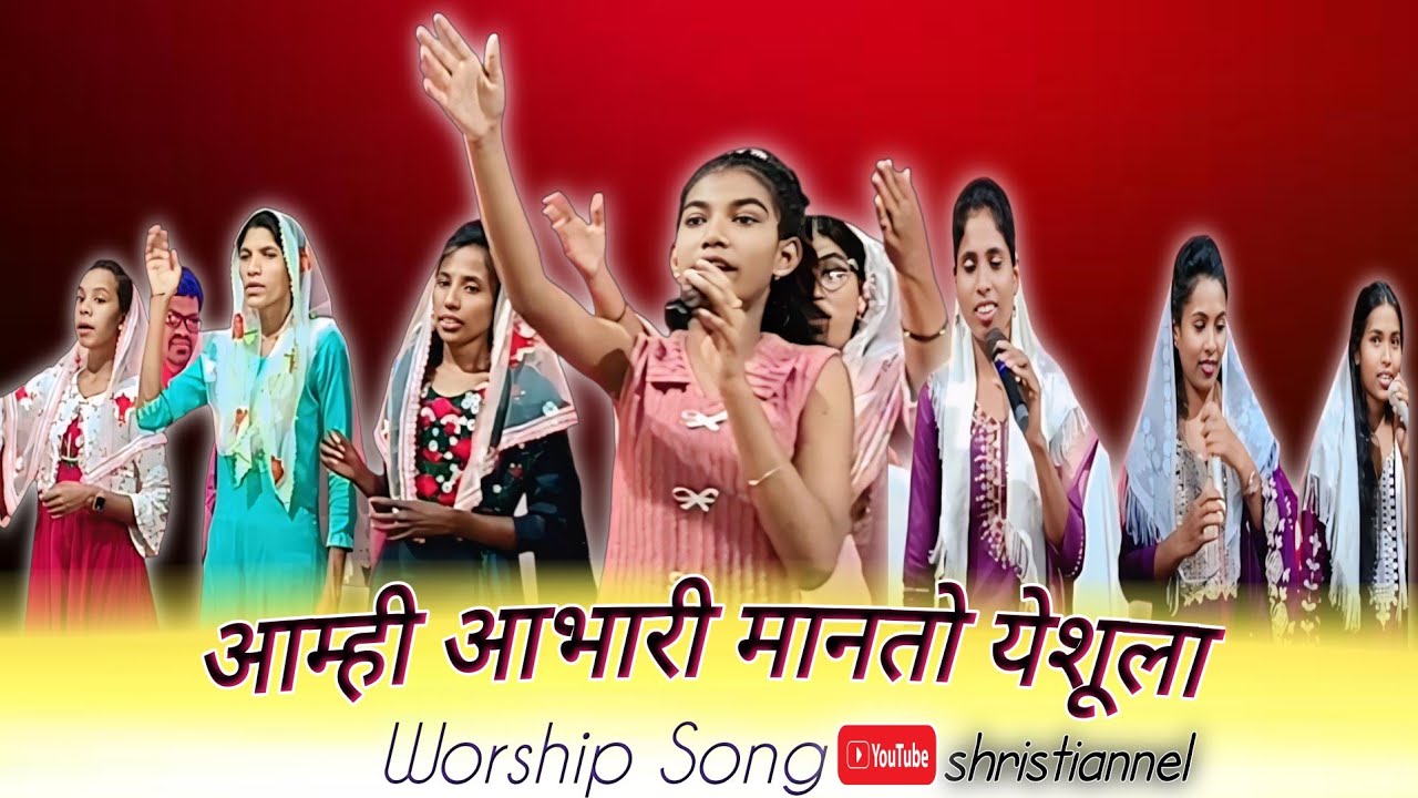 आम्ही आभारी मानतो येशूला | Aabhari Manto Yeshula | Worship Song || Shristi Annel 