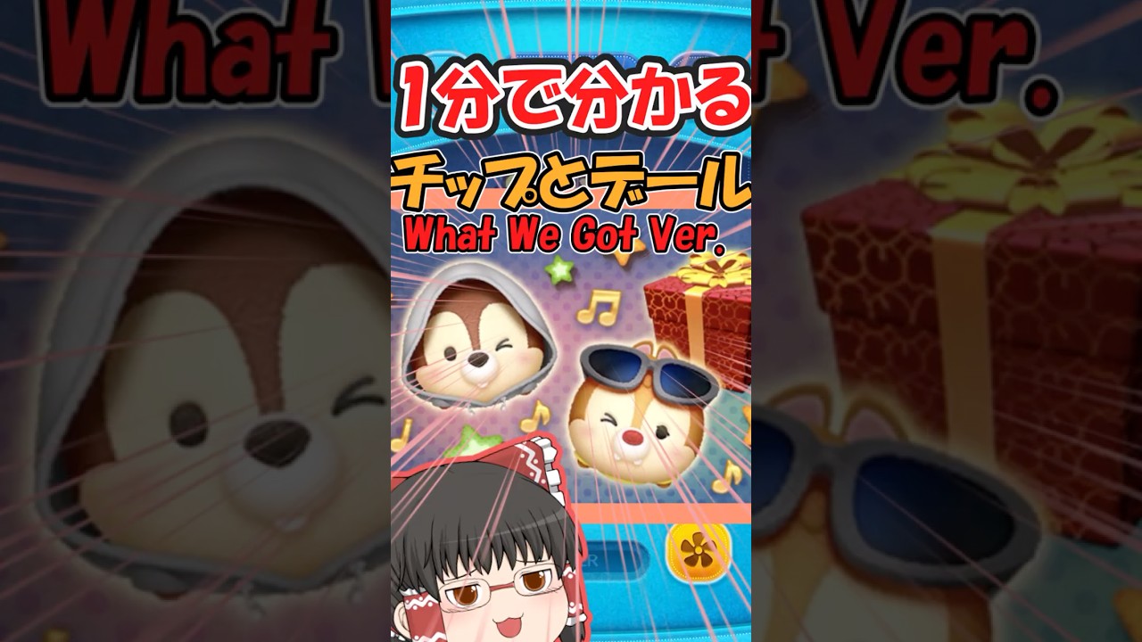 【ツムツム】チップとデールWhat We Got Ver.一分解説 