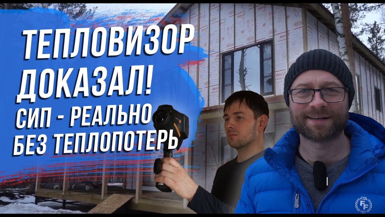 Тепловизорное обследование добротного СИП дома. Доказано - мостики холода отсутствуют начисто.
