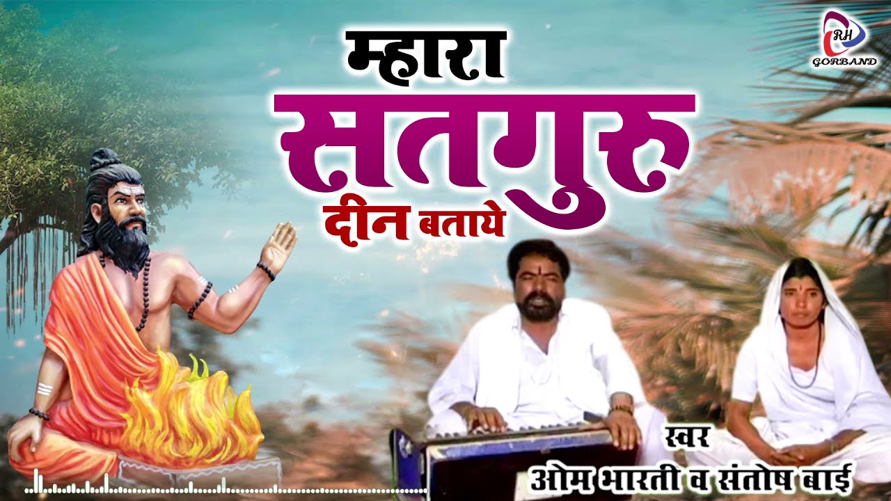 ओम भारती जी का ऐसा सत्संगी भजन जिसे सुनकर मन शांत हो जाये  #Marwadi Bhajan | #Om Bharti Ji