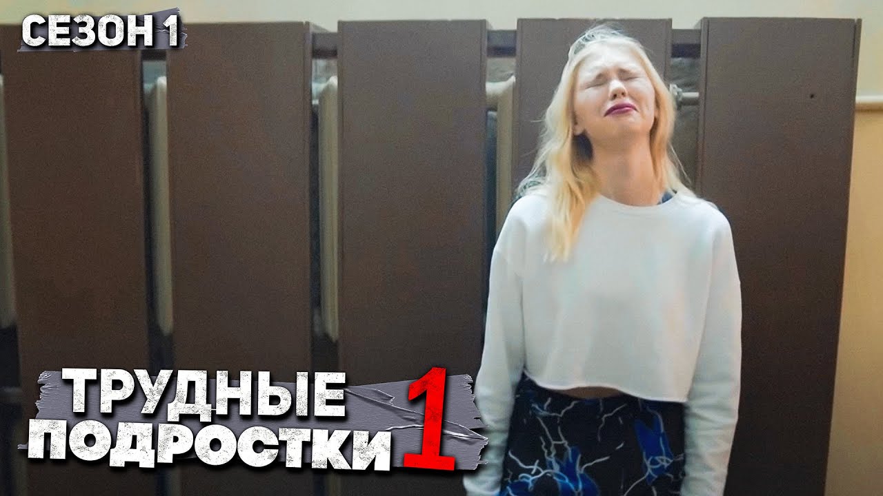 Трудные подростки - Это ОШИБКА стоила многого.