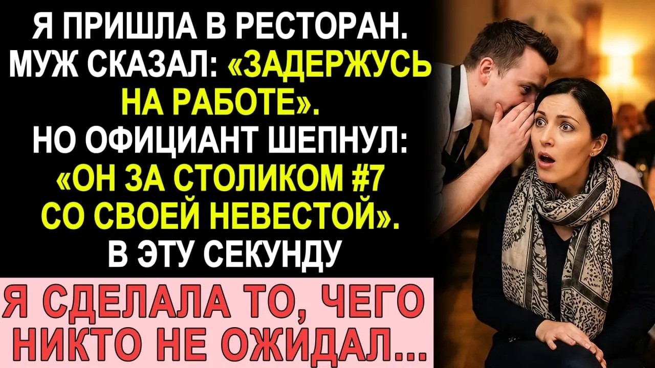 Официант сказал «Ваш муж за столиком семь  Со своей невестой»  Я сделала то, что должна