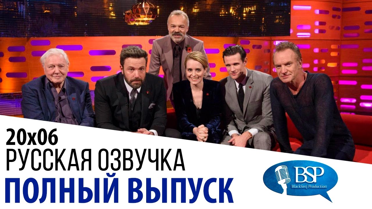 Бен Аффлек, Клэр Фой, Мэтт Смит, Дэвид Аттенборо, Стинг [s20e06] | Шоу Грэма Нортона