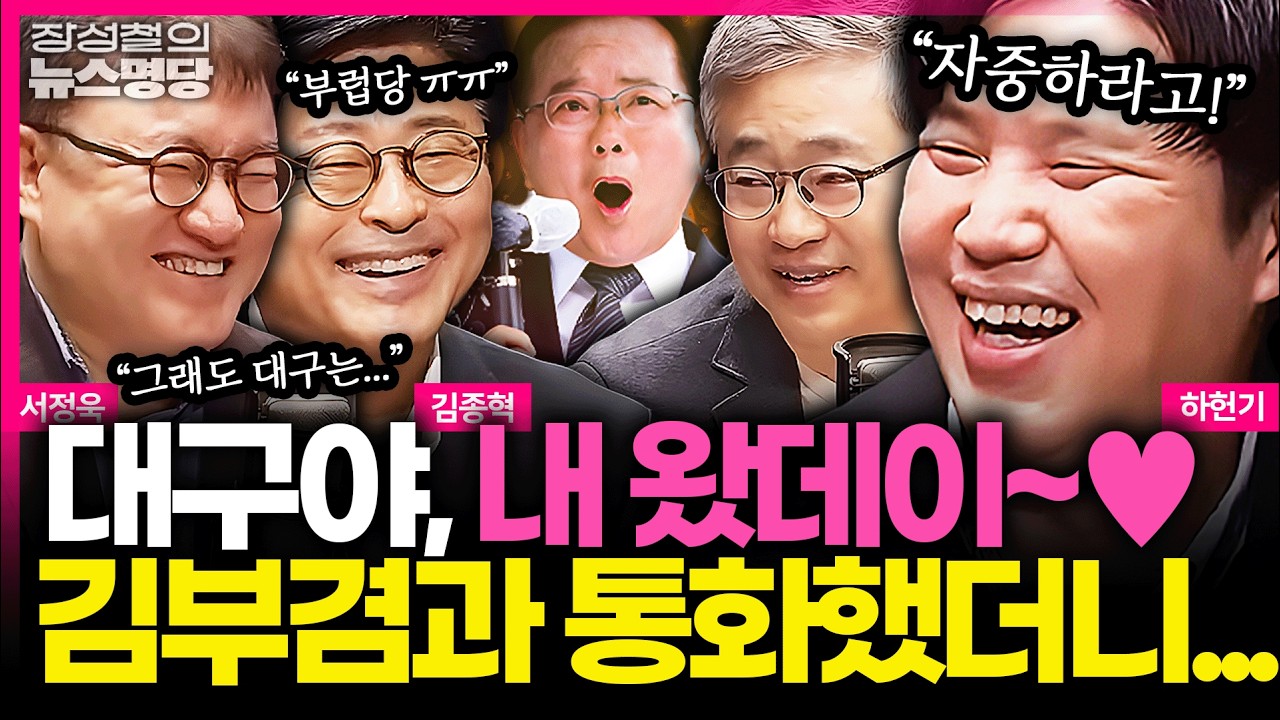 [뉴스명당] 김부겸, 대구서 육두문자 섞인 출마 선언... '대구 민심' 제대로 흔들었다?! 위기감 느낀 김종혁X서정욱  #김종혁 #서정욱 #하헌기 #장성철 260331