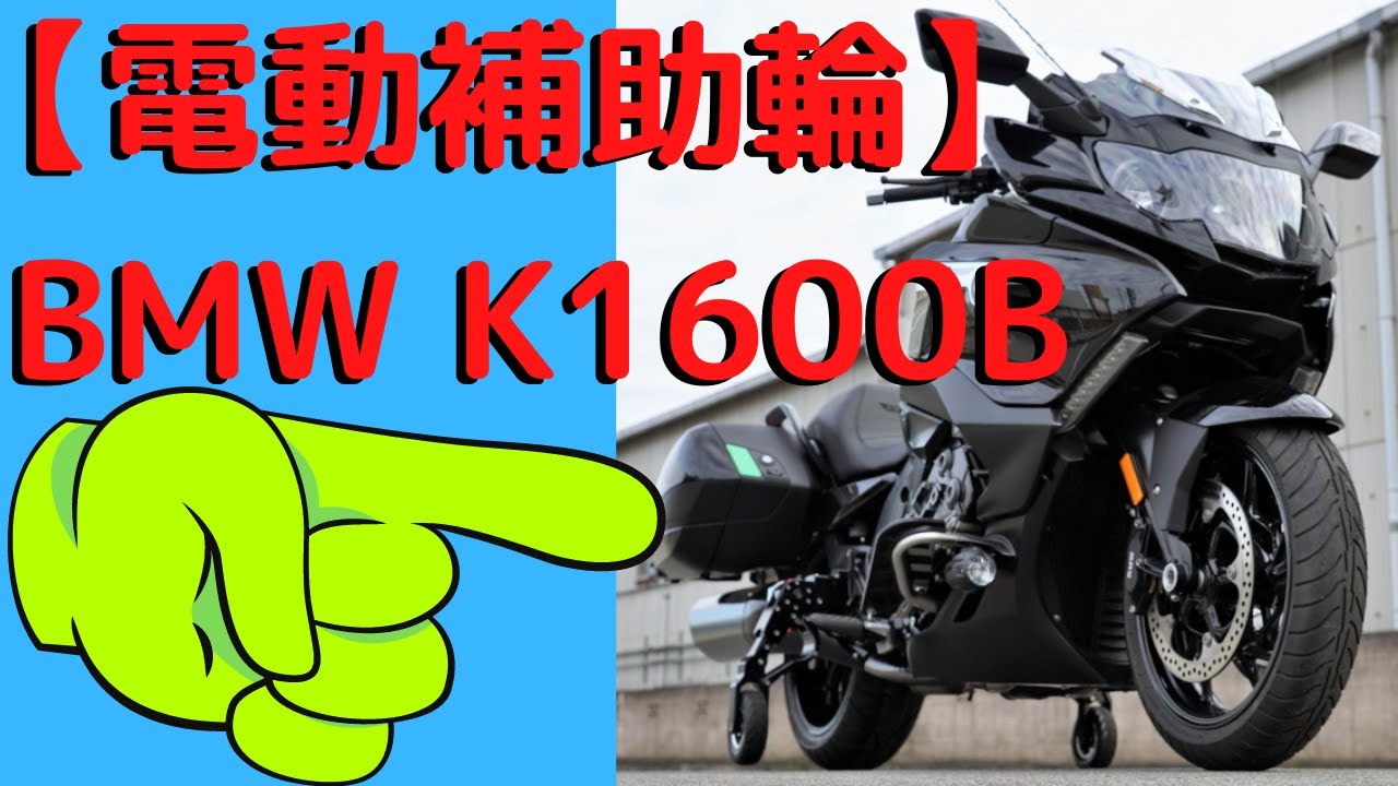 【電動補助輪】BMW K1600B 補助輪システムのデモ走行動画！