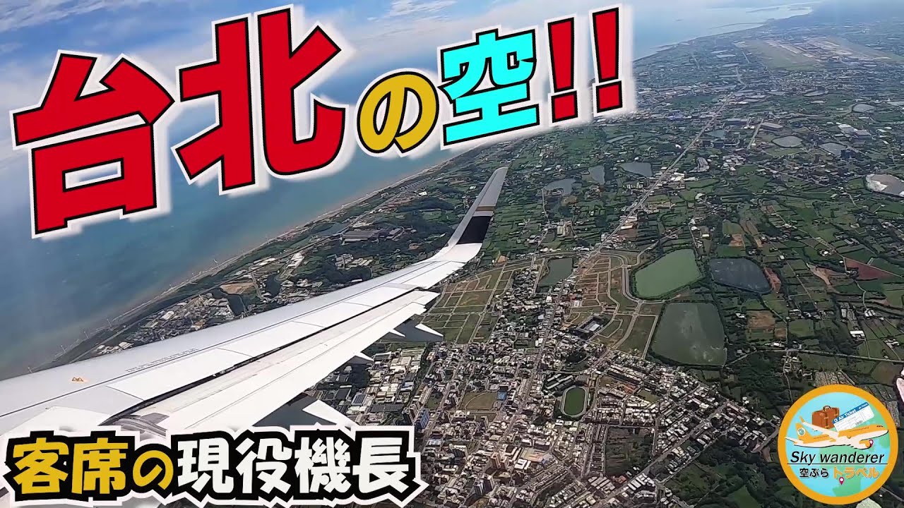 【リアル映像】シリーズ初の国際線の空‼️台湾桃園国際空港の注意点とは!?台北空港から離陸する機体の客席で現役機長Ryuはいったい何を考えているのか⁉️【A321neo】