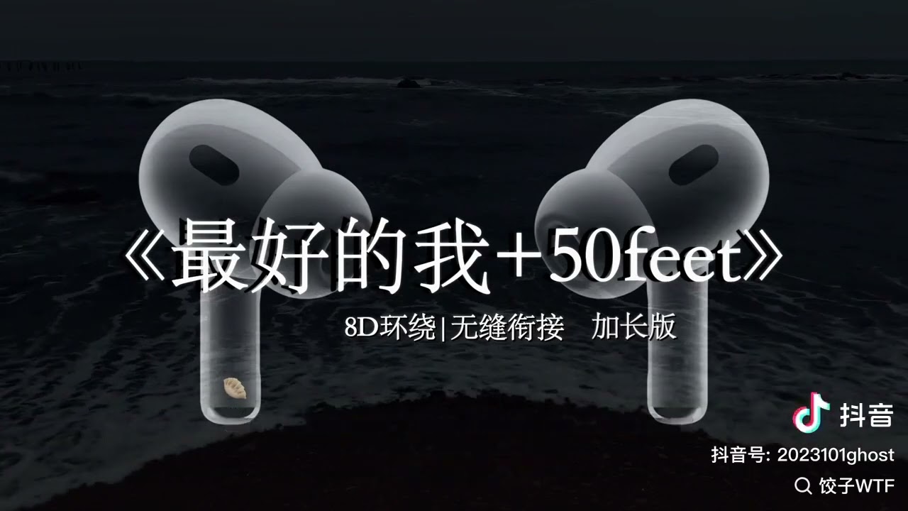 最好的我+50feet