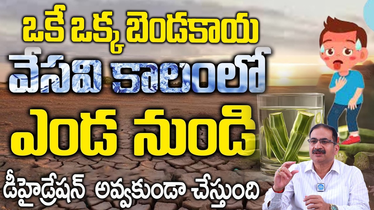 వేసవి తాపాన్నికరిగించే | Dehydration Signs and Symptoms, Diagnosis and Treatment | DR .N BHANU KIRAN