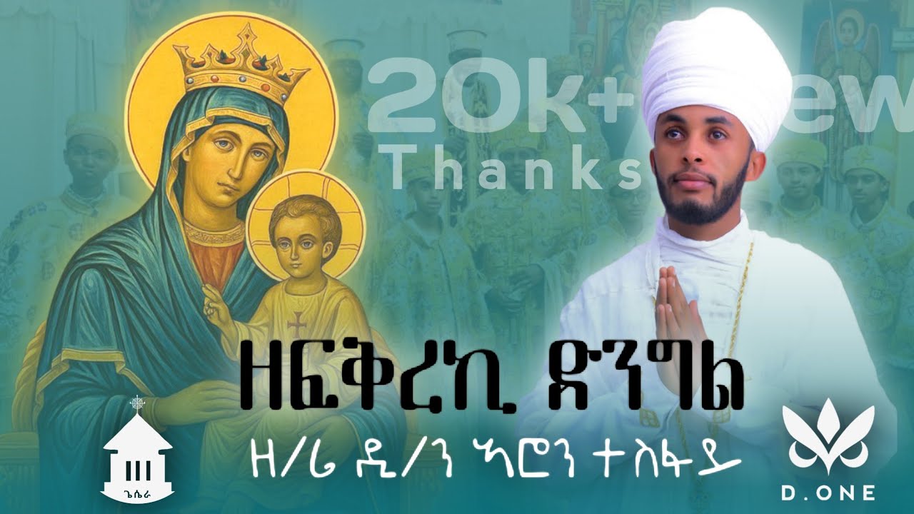 New eritrean ortodox tewahdo mezmur zefkreki dngl by di/aron tesfay | ዘፍቅረኪ ድንግል ብዲ/ኣሮን ተስፋይ| gesera