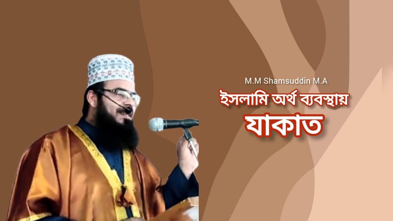 ইসলামী অর্থব্যবস্থায় যাকাত           M.M SHAMSUDDIN M.A, Mobile-01876478956    1 March 2024