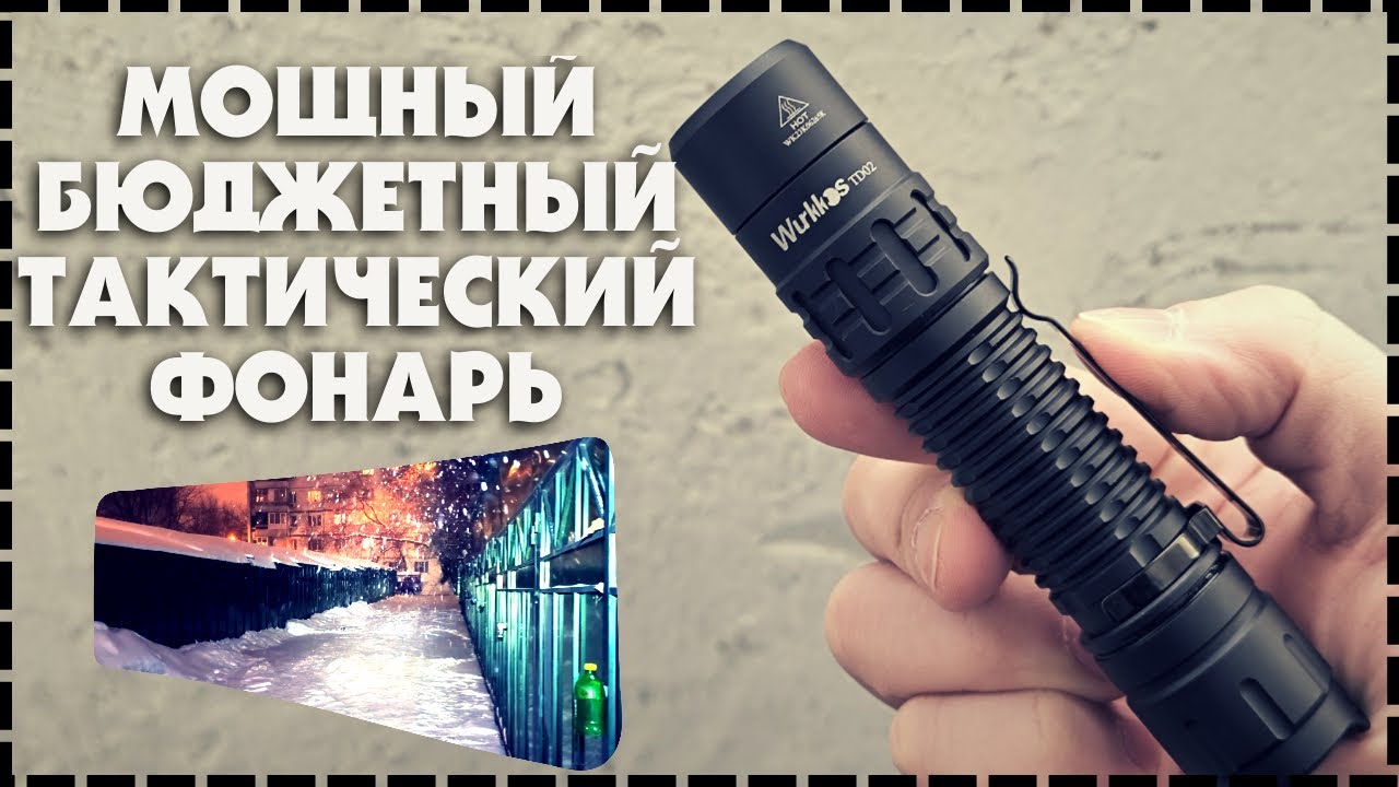 Мощный Бюджетный Тактический Фонарь Wurkkos TD02 С Aliexpress