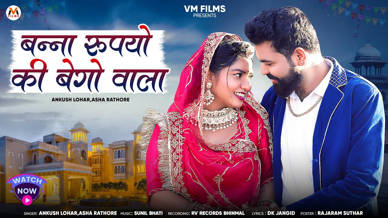 Banna Rupiyo Ki Bego Vala | New Rajasthani Song | Ankush Lohar,Asha Rathore | Marwadi New Song 2025