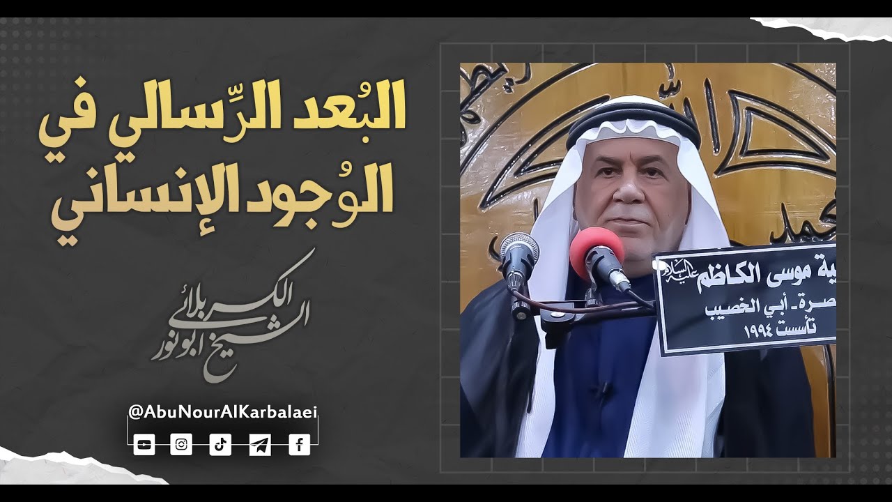الشيخ ابو نور الكربلائي | البُعد الرِّسالي في الوُجود الإنساني