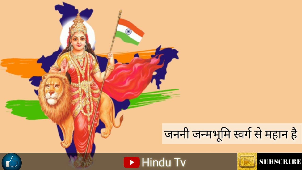 जननी जन्मभूमि स्वर्ग से महान है | Janani Janma Bhoomi Swarg Se Mahan Hai