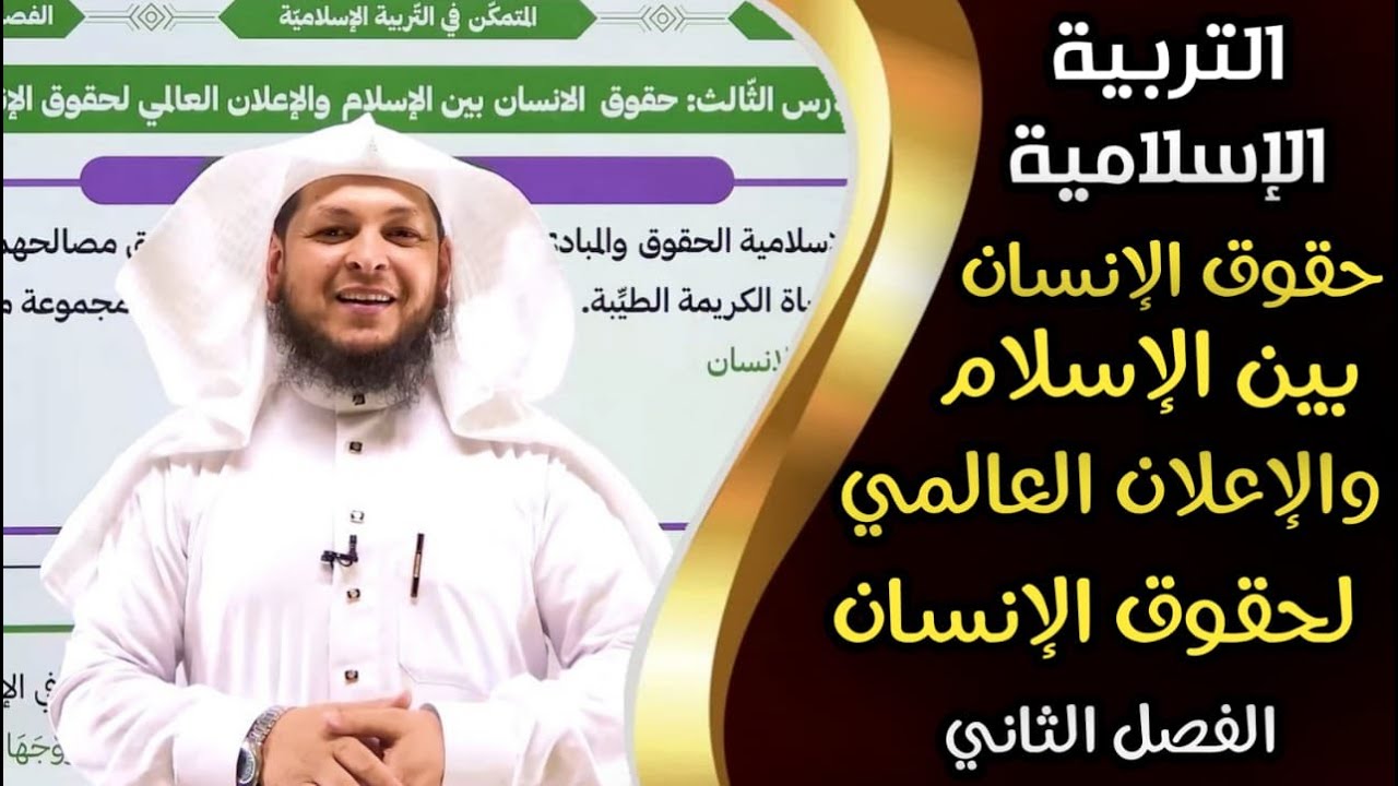 حقوق الإنسان بين الإسلام والإعلان العالمي لحقوق الإنسان || التربية الإسلامية || محمد أبوعبدالملك