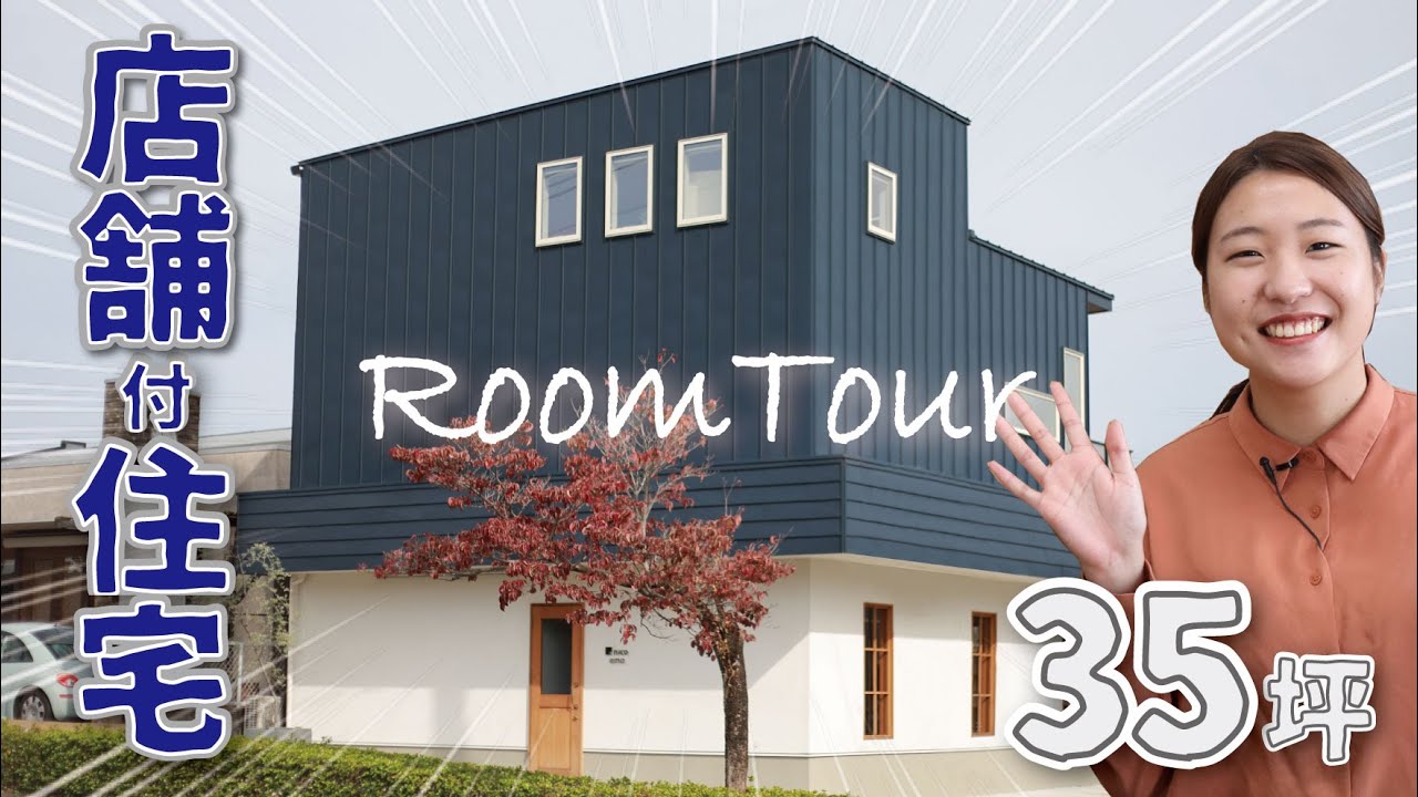 【ルームツアー】スキップフロアの店舗付住宅｜35坪｜駐車場6台｜グラフテクト｜nico