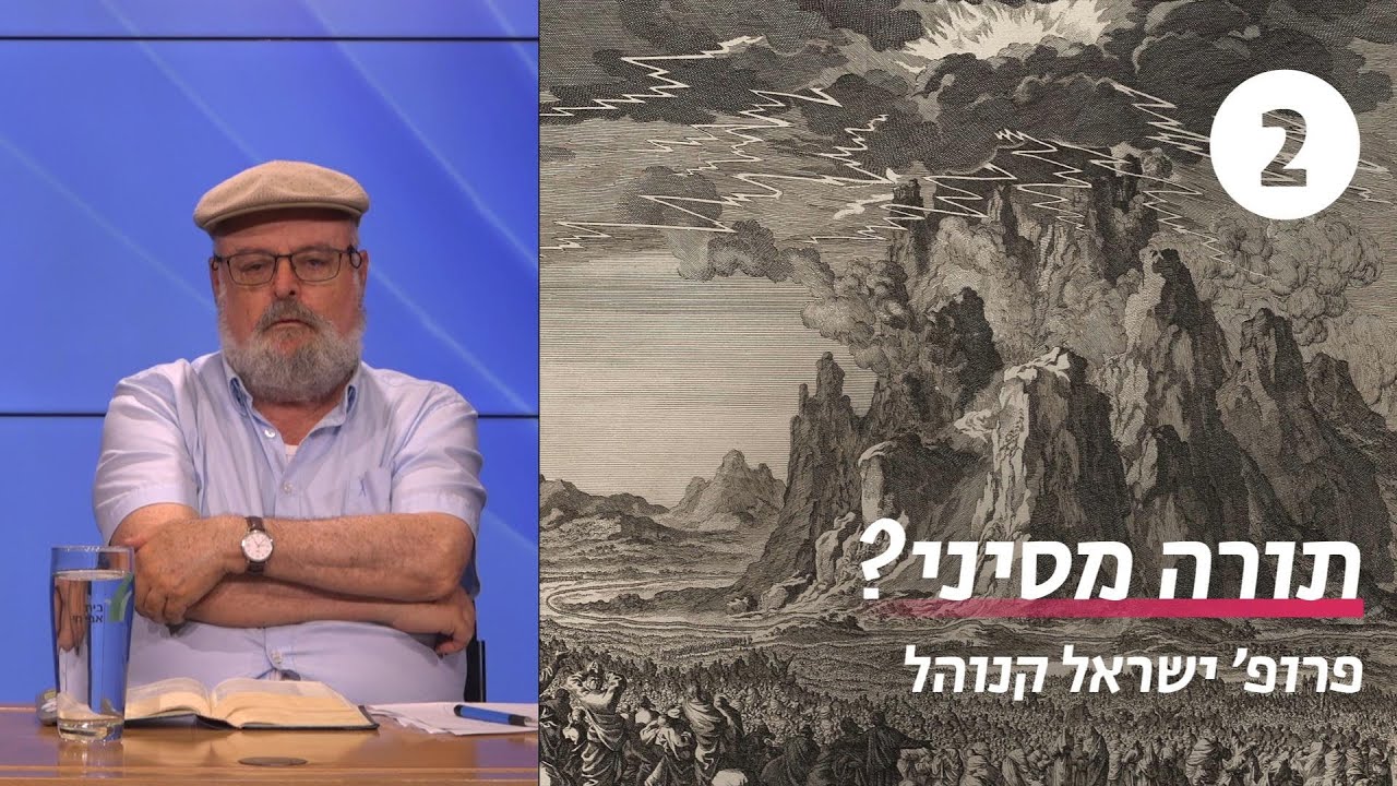 השורשים של סיפור מתן תורה | שיעור 2 - הר סיני בשירות הקדומות | פרופ' ישראל קנוהל