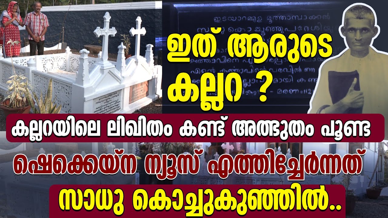 ഇത് ആരുടെ കല്ലറ? കല്ലറയിലെ ലിഖിതം കണ്ട് ഷെക്കെയ്ന ന്യൂസ് എത്തിച്ചേർന്നത് | SADHU KOCHUKUNJU UPADESHI