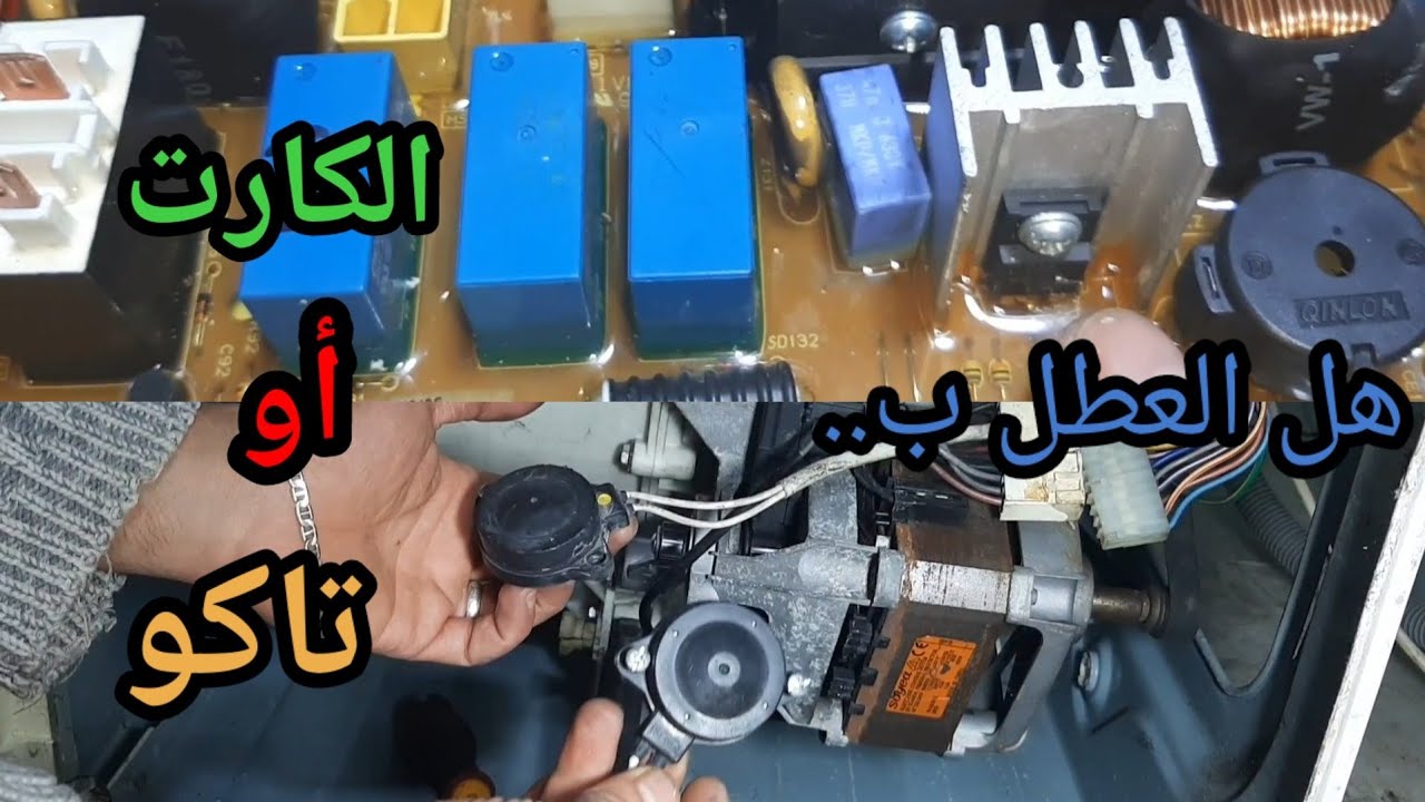 إصلاح مشكل عدم دوران المحرك الغسالة ،وسبب سرعة دوران في مرحلة الغسيل