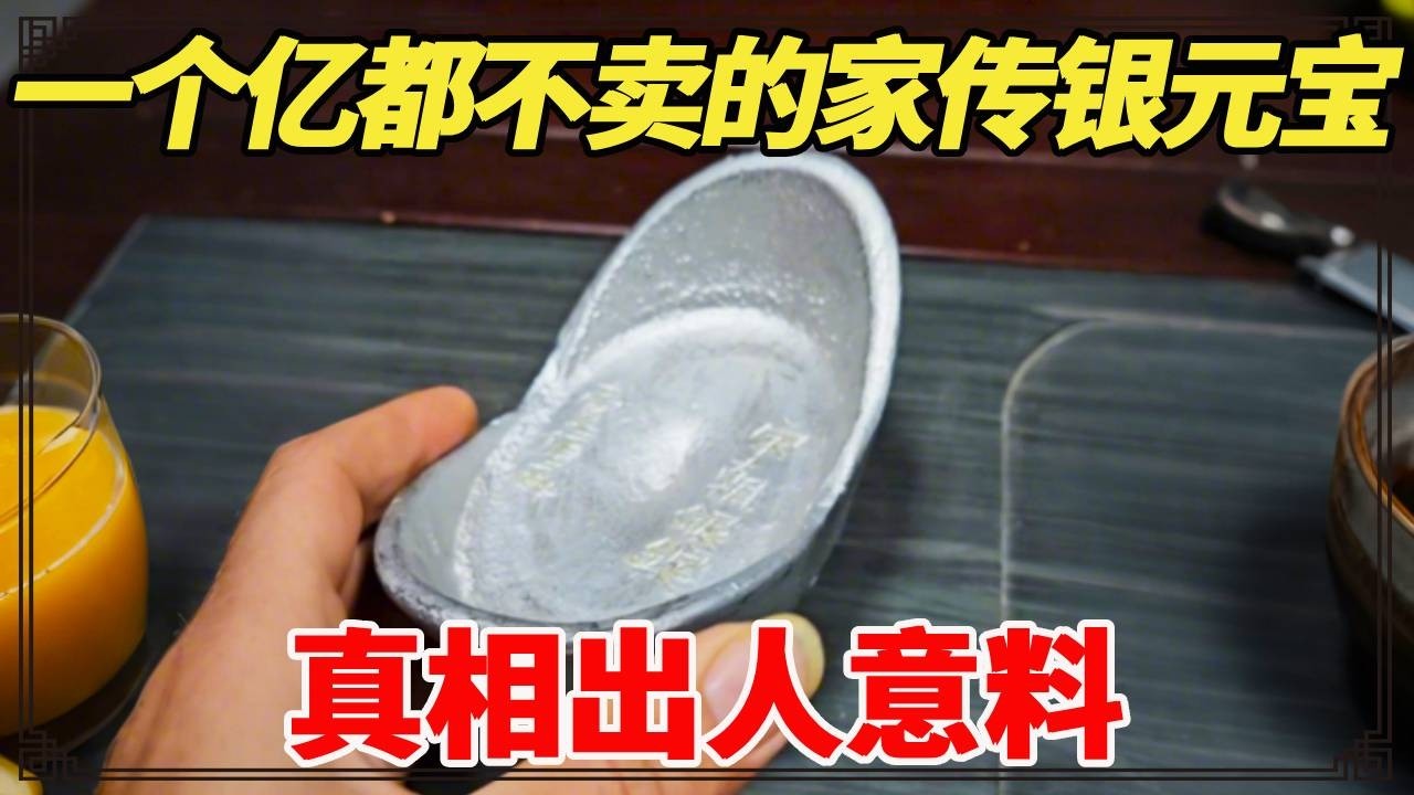 一个亿都不卖的家传银元宝，小闫现场鉴定，真相出人意料！【小闫打铁镯】