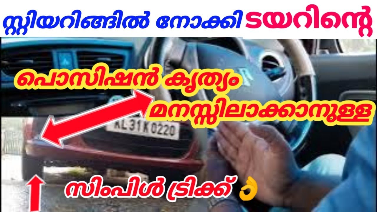 സ്റ്റീറിംഗ് നോക്കി ടയറിന്റ പൊസിഷൻ കൃത്യം മനസ്സിലാക്കാനുള്ള സിംപിൾ ട്രിക്ക് & ടിപ്സ് / jodriving tips