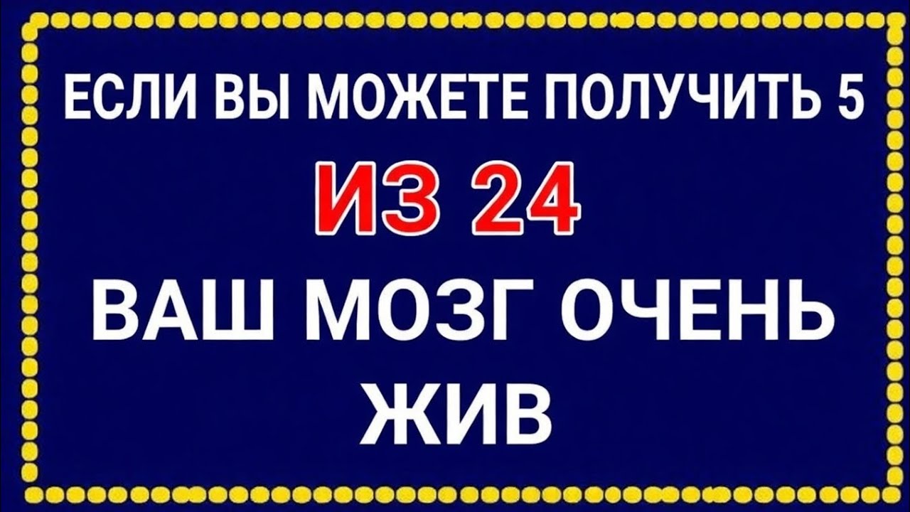 Твой мозг всё ещё очень активен, если ты сможешь набрать 5 из 24! 🧠🔥