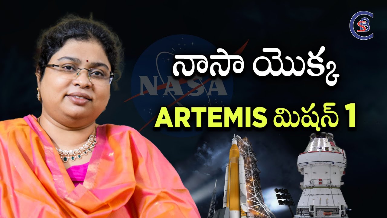 నాసా యొక్క ARTEMIS మిషన్ 1 #nasa #artemismission #dailycurrentaffairs #balalathamadam #csbiasacademy
