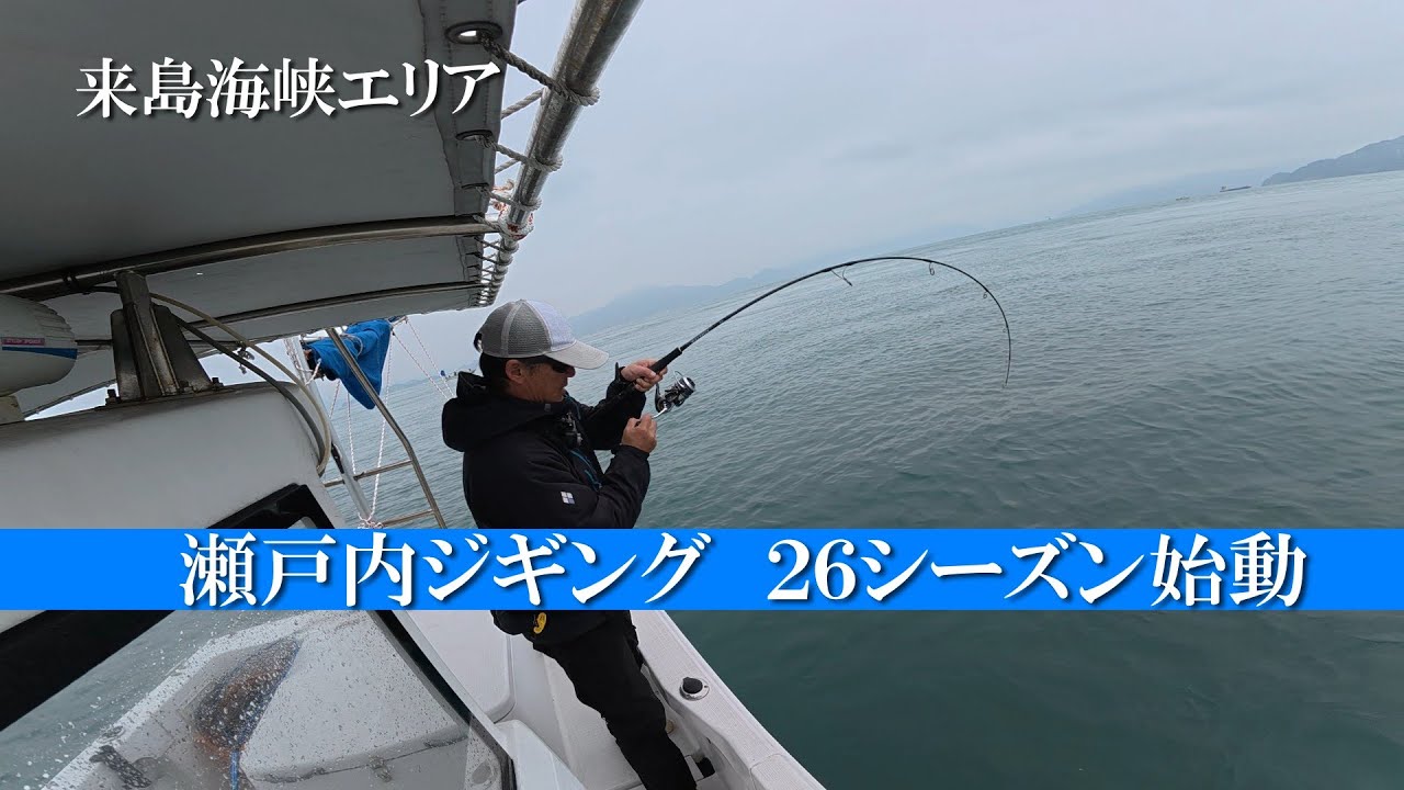 瀬戸内ジギング26シーズン始動