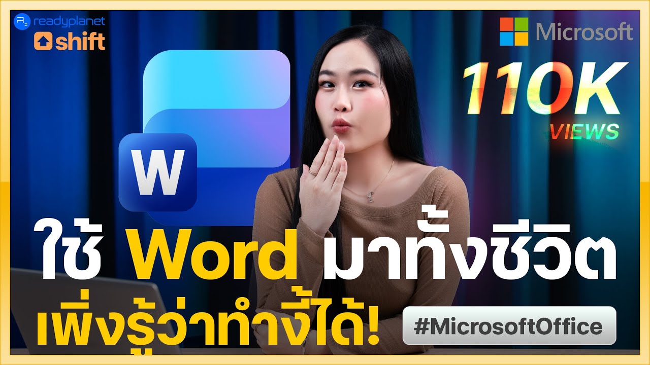 Microsoft Word ทำแบบนี้ได้ด้วย?! 7 เทคนิคลับ เคลียร์งานไว ใช้ชีวิตง่ายขึ้น!